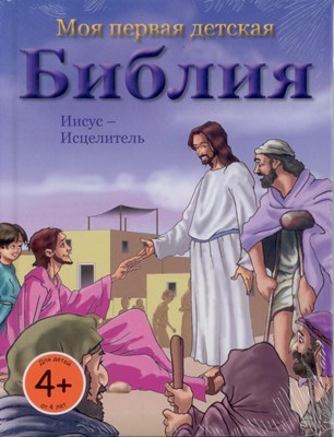 Иисус - Исцелитель. Моя первая детская Библия (Твердый)