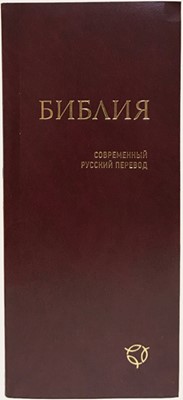 Формат 041У, совр.русский перевод, гибкий переплёт, бордовый (Мягкий)