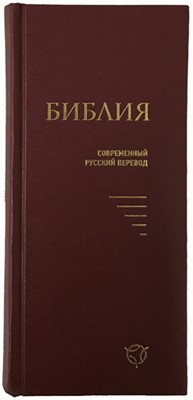 Формат 043У, совр.русский перевод, твердый переплёт, бордовый (Твердый)