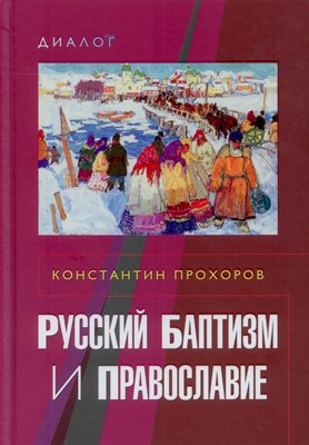 Русский баптизм и православие (Твердый)
