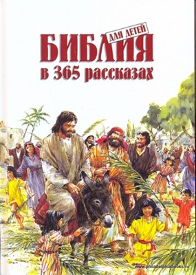 Библия для детей в 365 рассказах (Твердый)