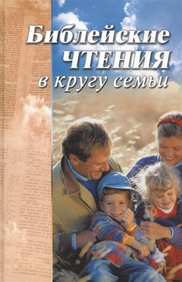 Библейские чтения в кругу семьи (Твердый)