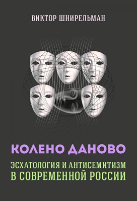 Колено Даново: эсхатология и антисемитизм в современной России (Твердый)