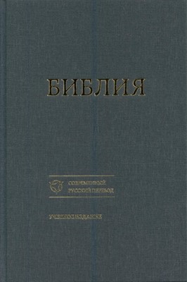 Библия 073, на современном русском языке. темно-серый Учебное издание, твердый тканевый переплет