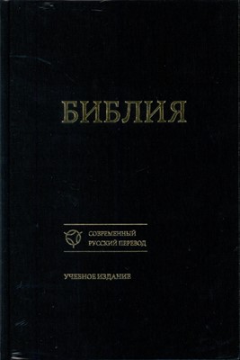 Библия 073, на современном русском языке. черный, твердый тканевый переплет. Учебное издание (Твердый)
