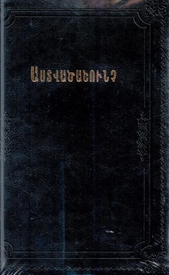 Библия на армянском языке. 073 Черный золотой срез. Мягкий переплет (Термовинил)