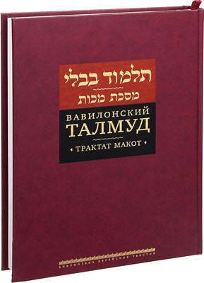 Вавилонский Талмуд. Трактат Макот