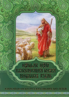 Азербайжанско-Русская Библия для Детей