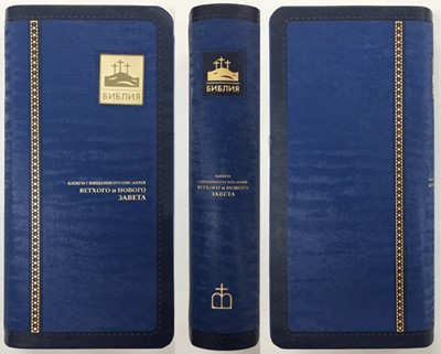Библия 045 YTIA, ред. 2000., темно-голубой