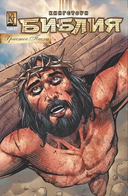 Кингстоун Библия, том 61 комикс (Мягкий)