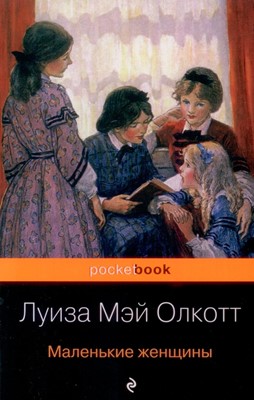 Маленькие женщины (м. переплет) Л.М. Олкотт