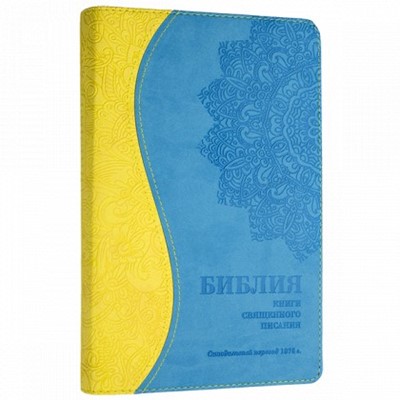 Библия 055 D (желто-голубой) ИЖ (Термовинил)
