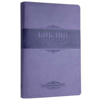 Библия 055 MS (фиолетовый) ИЖ (Мягкий)