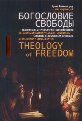 Богословие свободы.Религиозно-антропологическое основание свободы в глобальном контексте (Твердый)