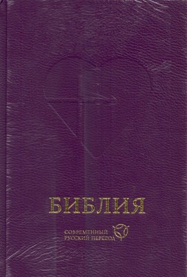 Библия 063 современный русский перевод, тв. пер., темно-фиолетовый (Твердый)