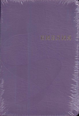 Библия 077 ZTIFIB, ред. 1998 г. фиолетовая