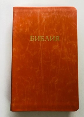 Библия 057 (D7) оранжевый (классика) Благовест (Кожаный)