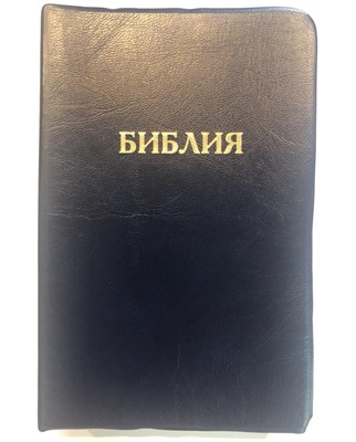 Библия 057 (C1) черный (TI) (классика) Благовест (Кожаный)