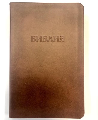 Библия 057 (C11) св-коричневый (TI) (классика) Благовест (Кожаный)