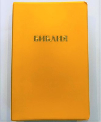 Библия 052 (A10) желтый (классика) Благовест (ПВХ (PVC))