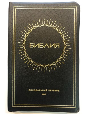 Библия 057 (B1) черный (ZTI) (солнце) Благовест