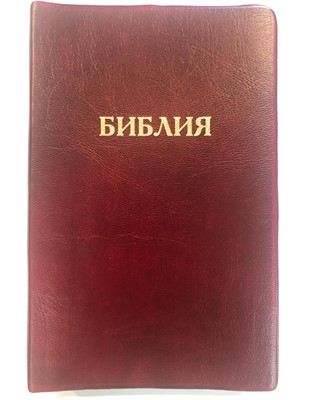 Библия 052 (E7) бордовый золоч. обрез (классика) Благовест (ПВХ (PVC))