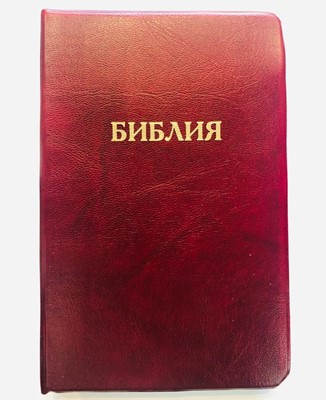 Библия 052 (A1) бордовый (классика) Благовест (ПВХ (PVC))