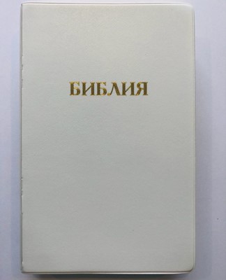 Библия 052 (A4) белый (классика) Благовест (ПВХ (PVC))