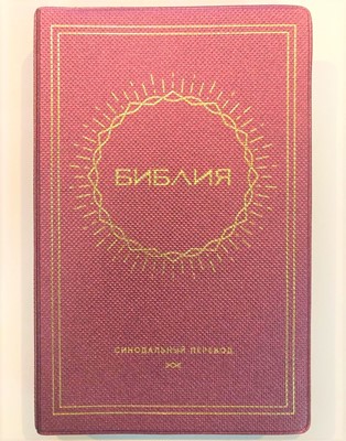 Библия 052 (E2) серебристо-фиолетовый золоч. oбрезов (солнце) Благовест (ПВХ (PVC))