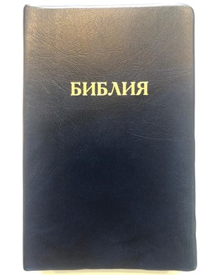 Библия 052 (E9) т-синий золоч. обрез (классика) Благовест (ПВХ (PVC))