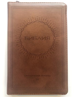 Библия 057 (B13) св-коричневый (ZTI) (солнце) Благовест