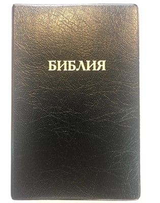 Библия 052 (E3) черный золоч. обрез  (классика) Благовест (ПВХ (PVC))