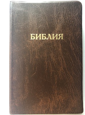 Библия 052 (A5) коричневый (классика) Благовест (ПВХ (PVC))