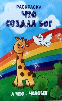 Раскраска. Что создал Бог, а что человек