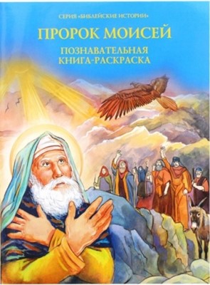 Пророк Моисей. Познавательная книга-раскраска (Мягкий)