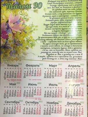 Календарь листовой "Псалом 90"