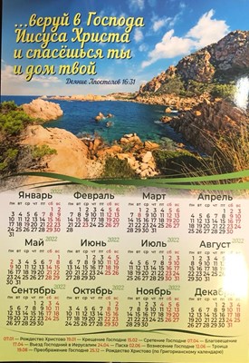 Календарь листовой "Веруй в Господа Иисуса Христа"