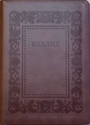 Библия 076 zti код С13 ( термо рамка барокко) коричневый