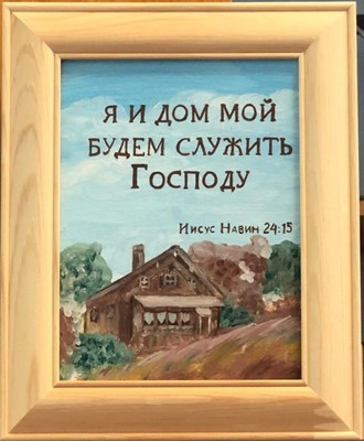 Картина "а я и мой дом будем служить Господу"торл