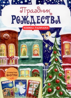 Раскраска "Праздник Рождества" Акварель