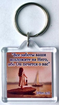 Брелок акриловый "Все заботы ваши возложите на Него" торл