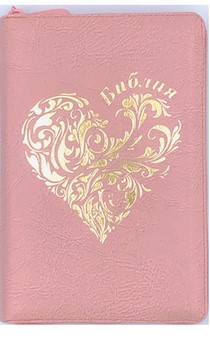 Библия 053zti код F5 надпись "Золотое сердце", розовая искусст. кожа