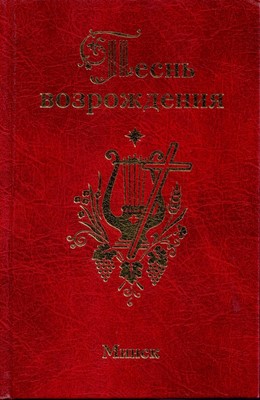 Песнь Возрождения Сборник Купить