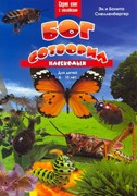 Бог сотворил насекомых. Серия книг с наклейками, для детей 6-10 лет