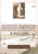 Доктор Бедекер и его апостольский труд в России