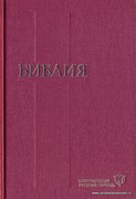 Библия 043, современный русский перевод, красный, печать 2 цвета