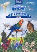 Бог сотворил птиц. Серия книг с наклейками для детей от 6-10 лет