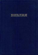 Библия 073 DC, ред. 1998 РБО