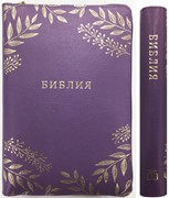 Библия 077 ZTI, ред. 1998 г. фиолетовая