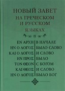 Новый завет на греческом и русском языках